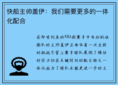快船主帅盖伊：我们需要更多的一体化配合