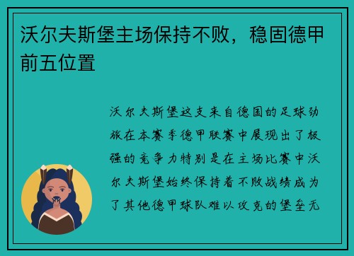 沃尔夫斯堡主场保持不败，稳固德甲前五位置