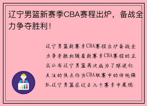 辽宁男篮新赛季CBA赛程出炉，备战全力争夺胜利！