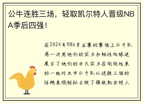 公牛连胜三场，轻取凯尔特人晋级NBA季后四强！