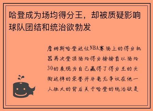 哈登成为场均得分王，却被质疑影响球队团结和统治欲勃发