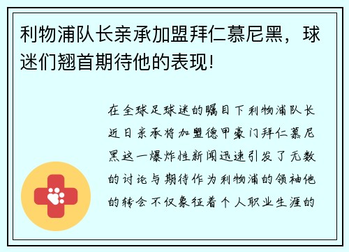 利物浦队长亲承加盟拜仁慕尼黑，球迷们翘首期待他的表现!