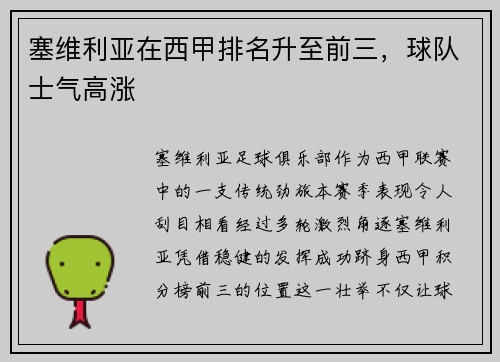 塞维利亚在西甲排名升至前三，球队士气高涨