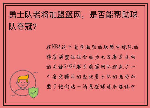 勇士队老将加盟篮网，是否能帮助球队夺冠？