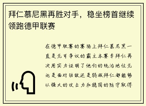 拜仁慕尼黑再胜对手，稳坐榜首继续领跑德甲联赛