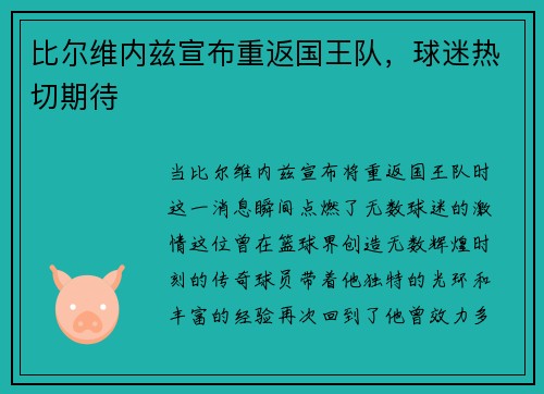 比尔维内兹宣布重返国王队，球迷热切期待