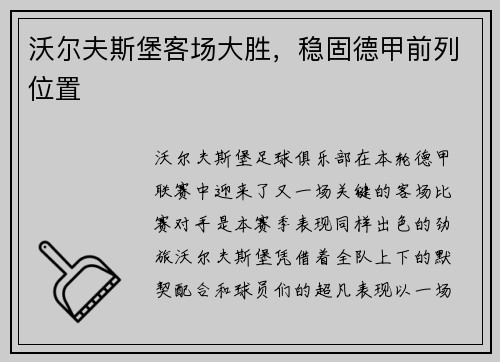 沃尔夫斯堡客场大胜，稳固德甲前列位置