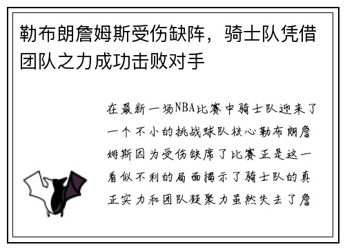 勒布朗詹姆斯受伤缺阵，骑士队凭借团队之力成功击败对手