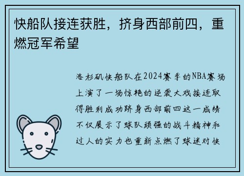 快船队接连获胜，挤身西部前四，重燃冠军希望