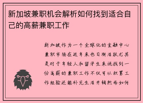新加坡兼职机会解析如何找到适合自己的高薪兼职工作