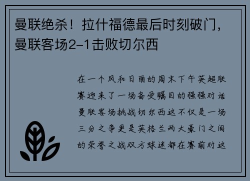 曼联绝杀！拉什福德最后时刻破门，曼联客场2-1击败切尔西
