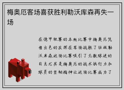 梅奥厄客场喜获胜利勒沃库森再失一场