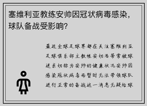 塞维利亚教练安帅因冠状病毒感染，球队备战受影响？