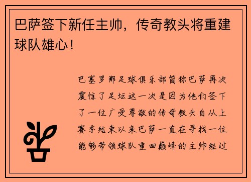 巴萨签下新任主帅，传奇教头将重建球队雄心！