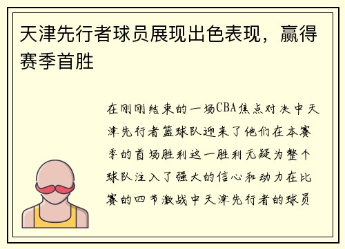 天津先行者球员展现出色表现，赢得赛季首胜