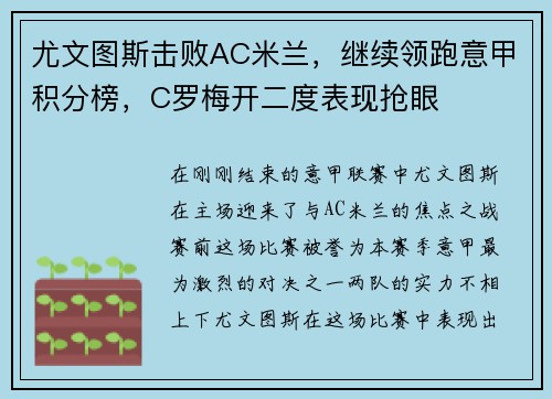 尤文图斯击败AC米兰，继续领跑意甲积分榜，C罗梅开二度表现抢眼