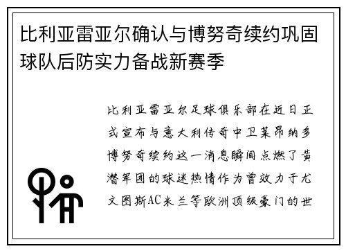 比利亚雷亚尔确认与博努奇续约巩固球队后防实力备战新赛季
