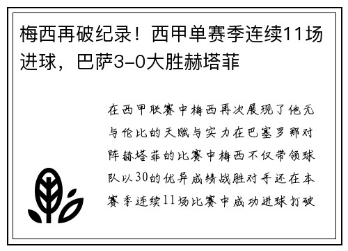 梅西再破纪录！西甲单赛季连续11场进球，巴萨3-0大胜赫塔菲