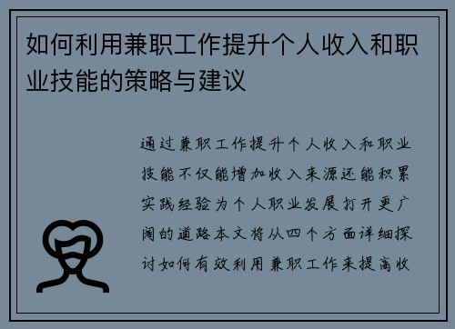 如何利用兼职工作提升个人收入和职业技能的策略与建议