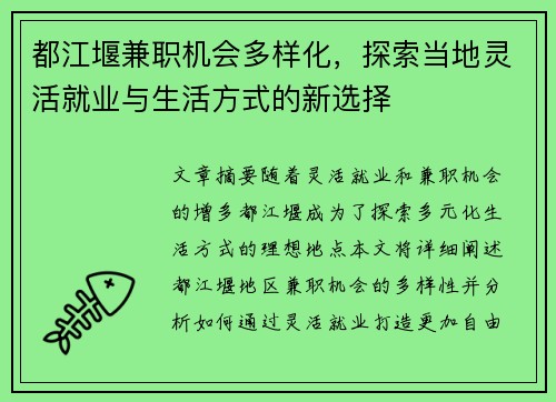都江堰兼职机会多样化，探索当地灵活就业与生活方式的新选择