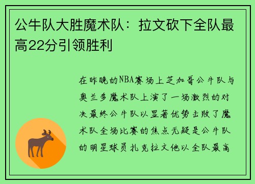 公牛队大胜魔术队：拉文砍下全队最高22分引领胜利