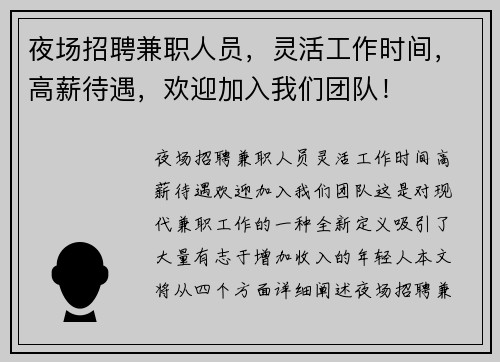 夜场招聘兼职人员，灵活工作时间，高薪待遇，欢迎加入我们团队！