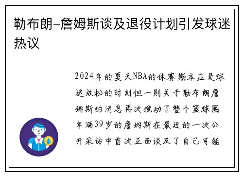 勒布朗-詹姆斯谈及退役计划引发球迷热议