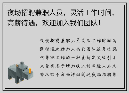 夜场招聘兼职人员，灵活工作时间，高薪待遇，欢迎加入我们团队！