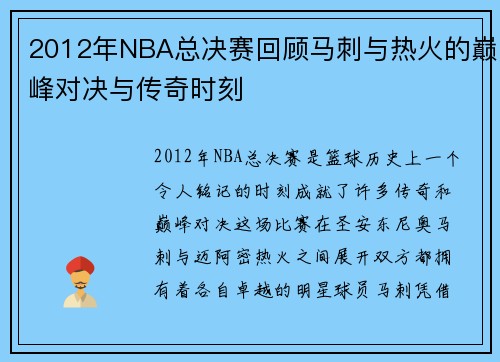 2012年NBA总决赛回顾马刺与热火的巅峰对决与传奇时刻