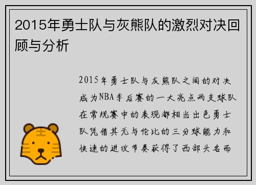 2015年勇士队与灰熊队的激烈对决回顾与分析