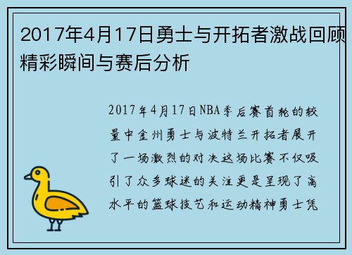 2017年4月17日勇士与开拓者激战回顾精彩瞬间与赛后分析