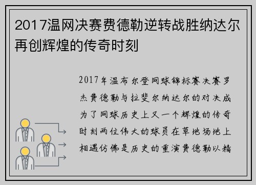 2017温网决赛费德勒逆转战胜纳达尔再创辉煌的传奇时刻