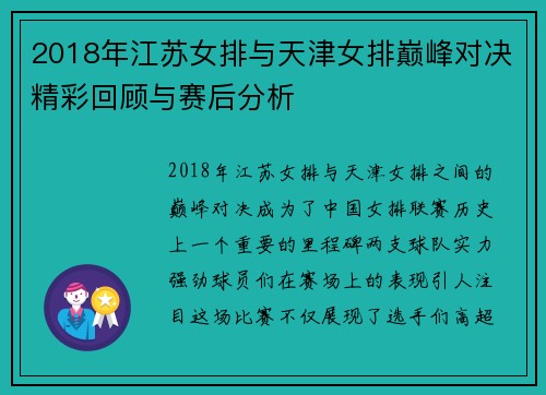 2018年江苏女排与天津女排巅峰对决精彩回顾与赛后分析