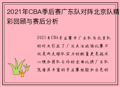 2021年CBA季后赛广东队对阵北京队精彩回顾与赛后分析