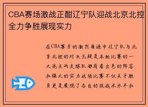 CBA赛场激战正酣辽宁队迎战北京北控全力争胜展现实力