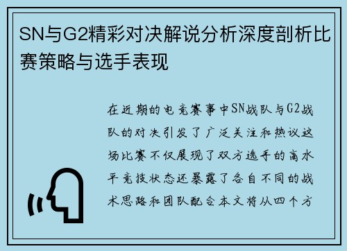 SN与G2精彩对决解说分析深度剖析比赛策略与选手表现