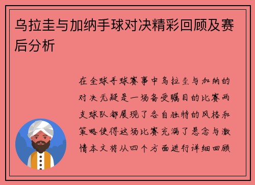 乌拉圭与加纳手球对决精彩回顾及赛后分析