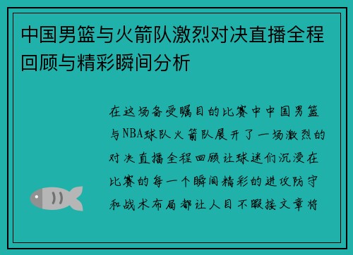 中国男篮与火箭队激烈对决直播全程回顾与精彩瞬间分析