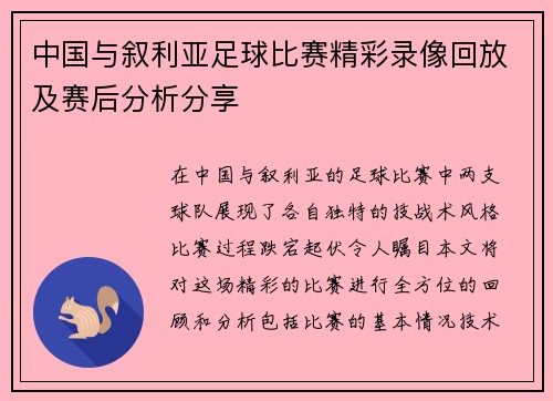 中国与叙利亚足球比赛精彩录像回放及赛后分析分享