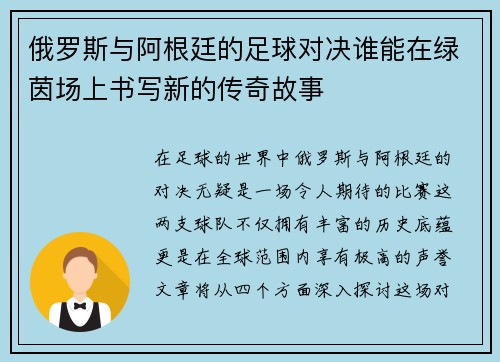 俄罗斯与阿根廷的足球对决谁能在绿茵场上书写新的传奇故事