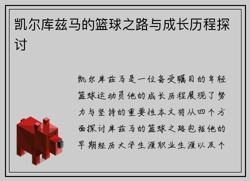 凯尔库兹马的篮球之路与成长历程探讨