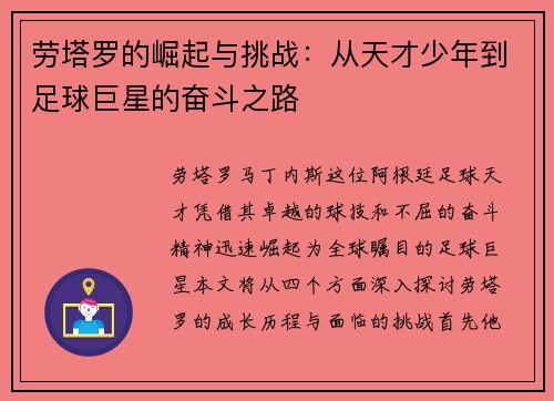 劳塔罗的崛起与挑战：从天才少年到足球巨星的奋斗之路