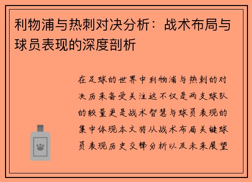 利物浦与热刺对决分析：战术布局与球员表现的深度剖析
