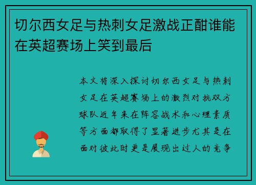 切尔西女足与热刺女足激战正酣谁能在英超赛场上笑到最后