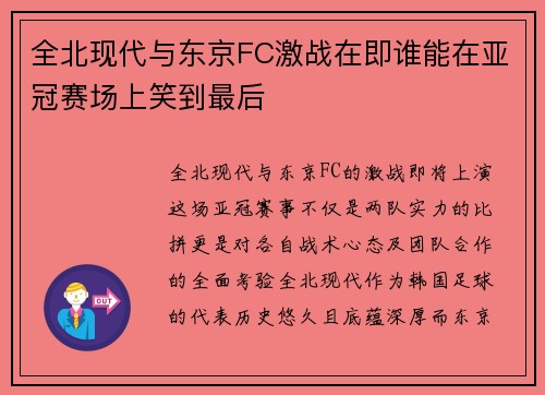 全北现代与东京FC激战在即谁能在亚冠赛场上笑到最后
