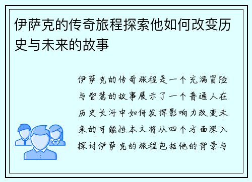 伊萨克的传奇旅程探索他如何改变历史与未来的故事