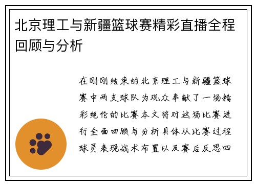北京理工与新疆篮球赛精彩直播全程回顾与分析
