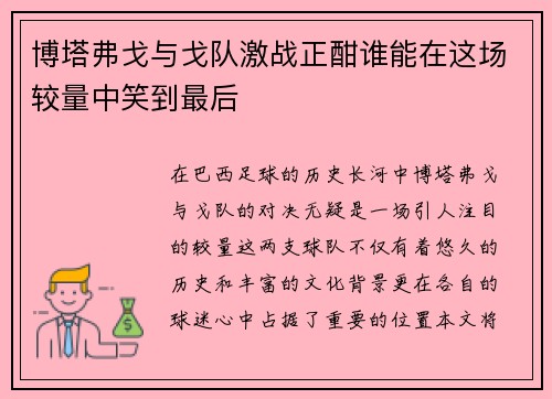 博塔弗戈与戈队激战正酣谁能在这场较量中笑到最后