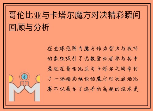 哥伦比亚与卡塔尔魔方对决精彩瞬间回顾与分析