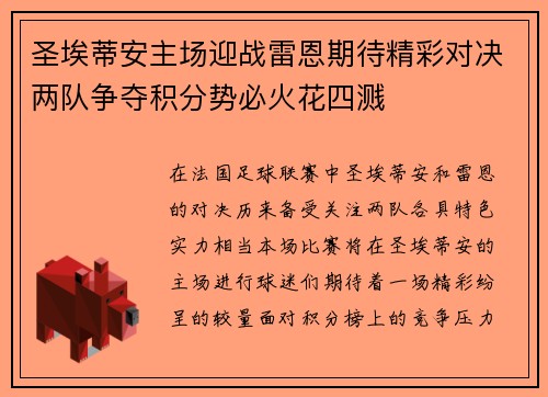 圣埃蒂安主场迎战雷恩期待精彩对决两队争夺积分势必火花四溅